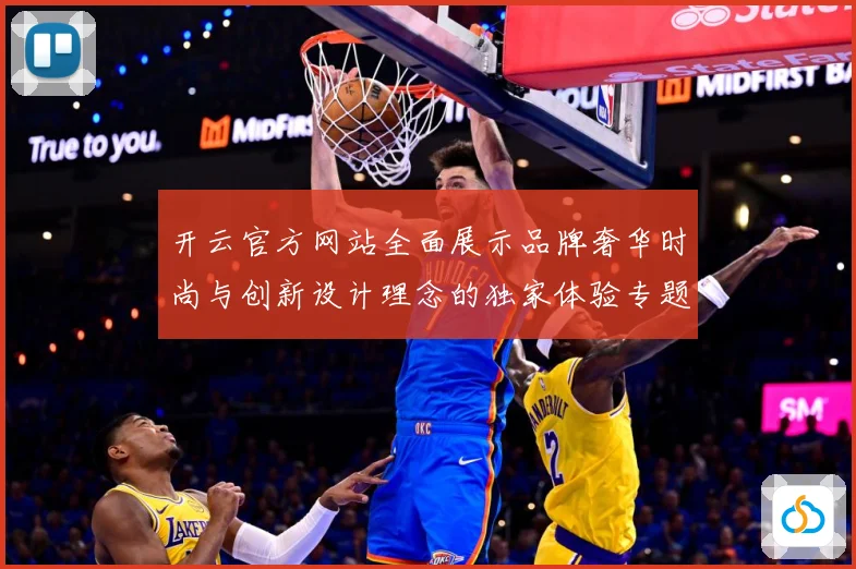 开云官方网站全面展示品牌奢华时尚与创新设计理念的独家体验专题观察-深度解析