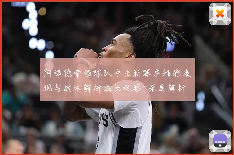 阿诺德带领球队冲击新赛季精彩表现与战术解析成长观察-深度解析