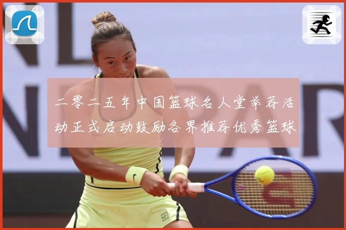 二零二五年中国篮球名人堂举荐活动正式启动鼓励各界推荐优秀篮球赛场复盘-深度解析