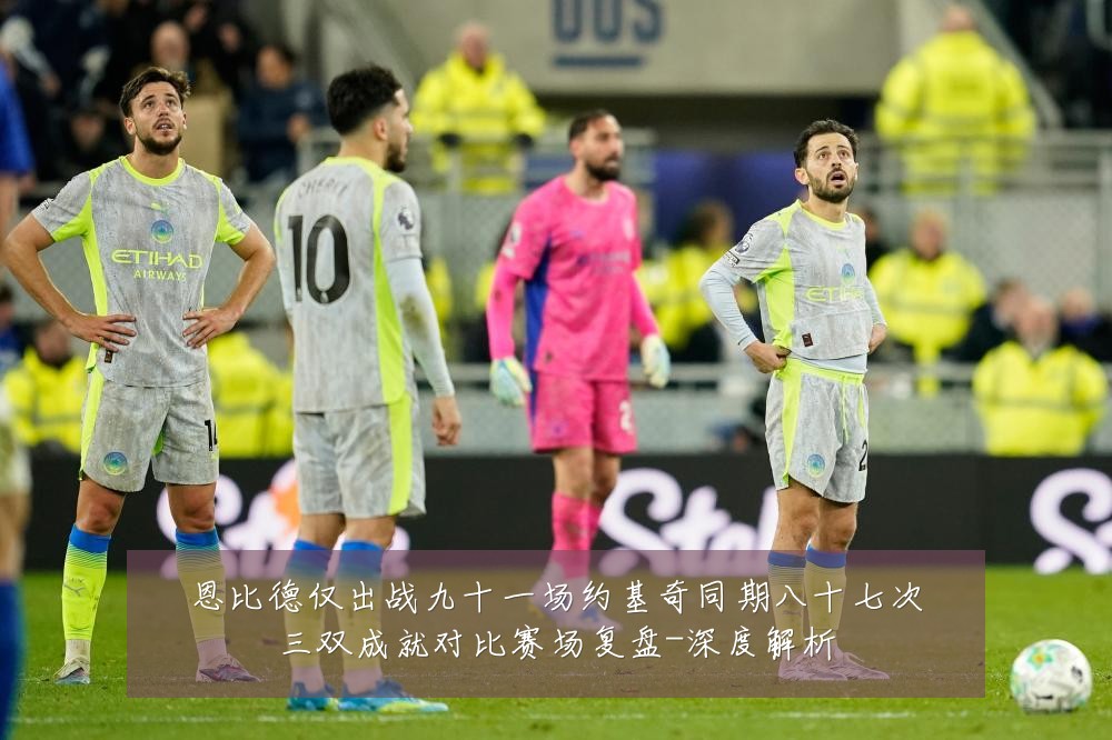 恩比德仅出战九十一场约基奇同期八十七次三双成就对比赛场复盘-深度解析
