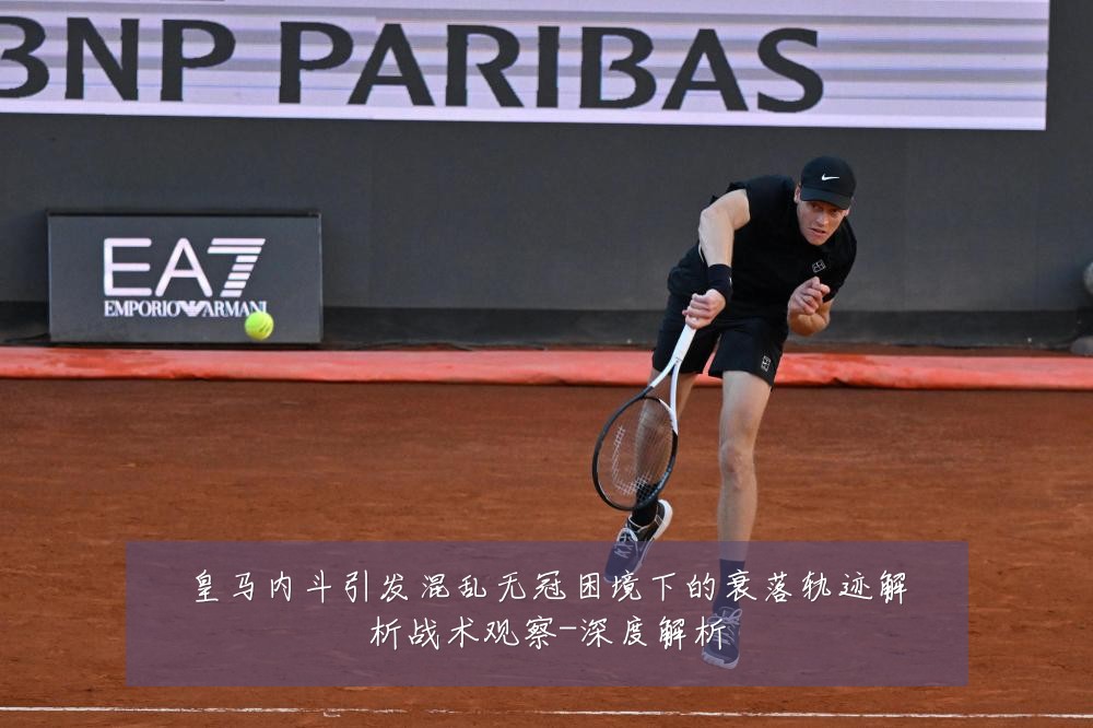 皇马内斗引发混乱无冠困境下的衰落轨迹解析战术观察-深度解析