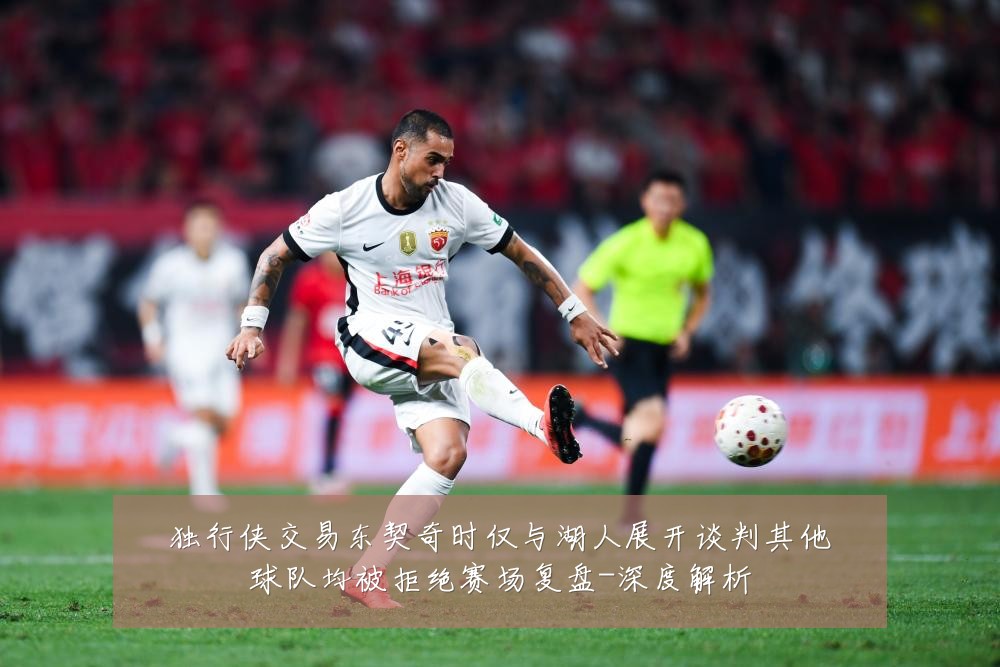 独行侠交易东契奇时仅与湖人展开谈判其他球队均被拒绝赛场复盘-深度解析