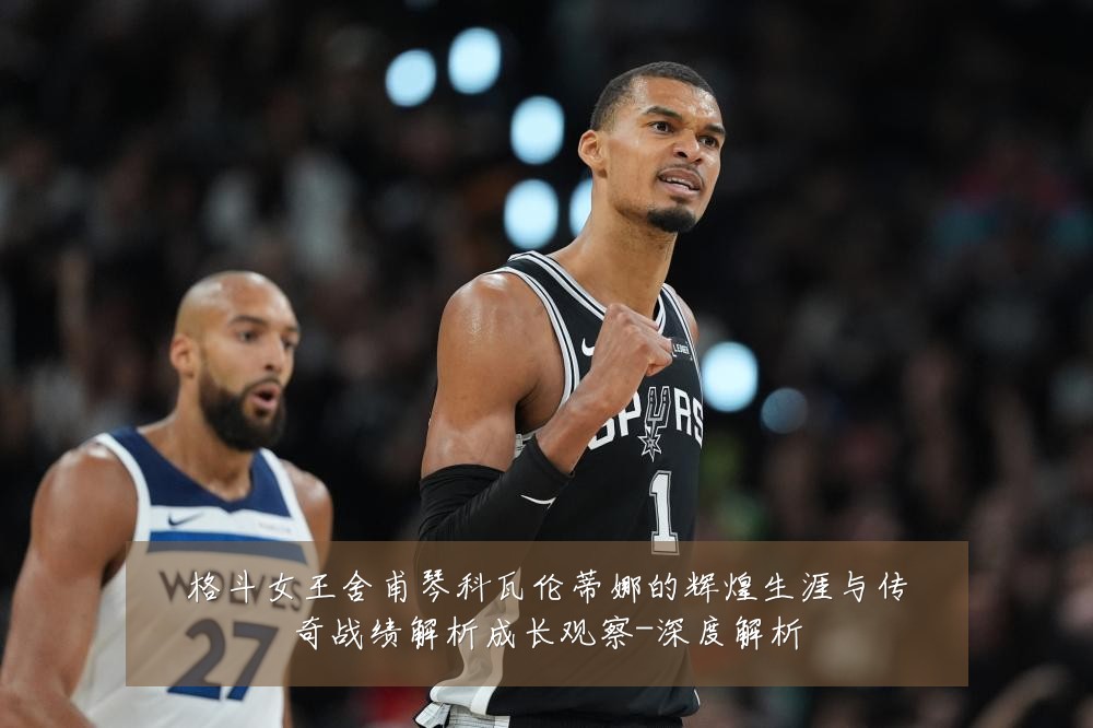 格斗女王舍甫琴科瓦伦蒂娜的辉煌生涯与传奇战绩解析成长观察-深度解析