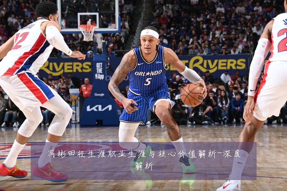 冯彬田径生涯职业生涯与核心价值解析-深度解析