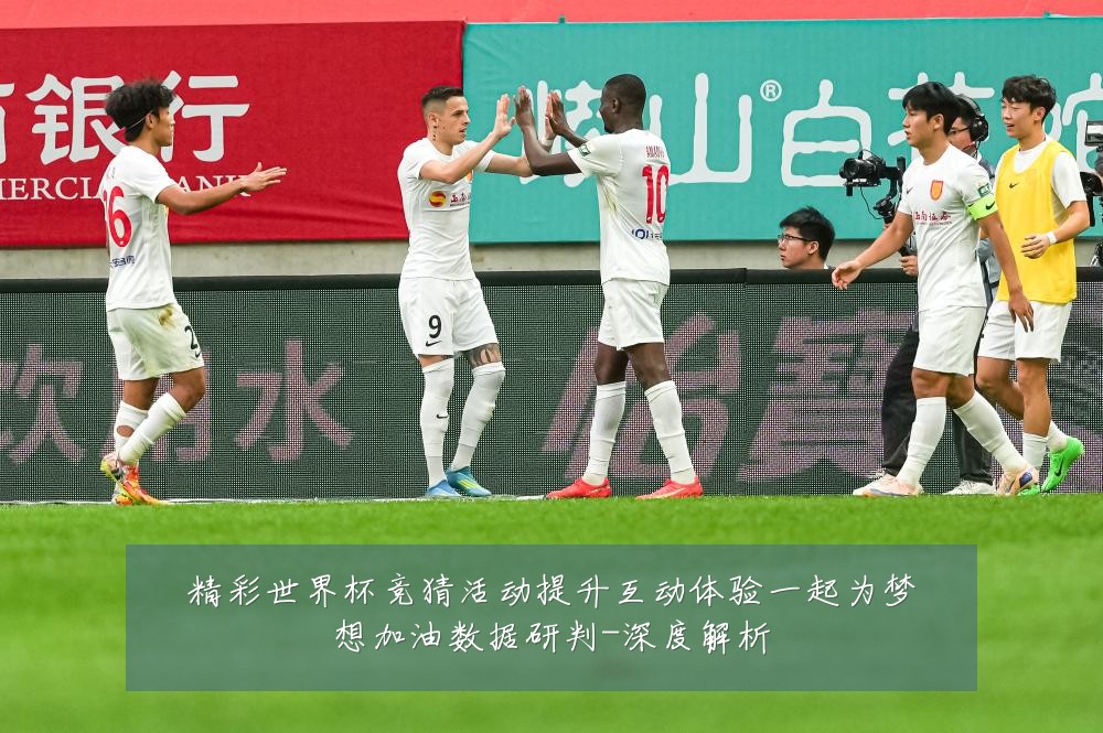 精彩世界杯竞猜活动提升互动体验一起为梦想加油数据研判-深度解析