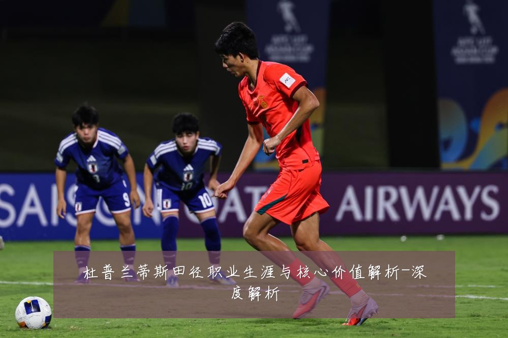 杜普兰蒂斯田径职业生涯与核心价值解析-深度解析