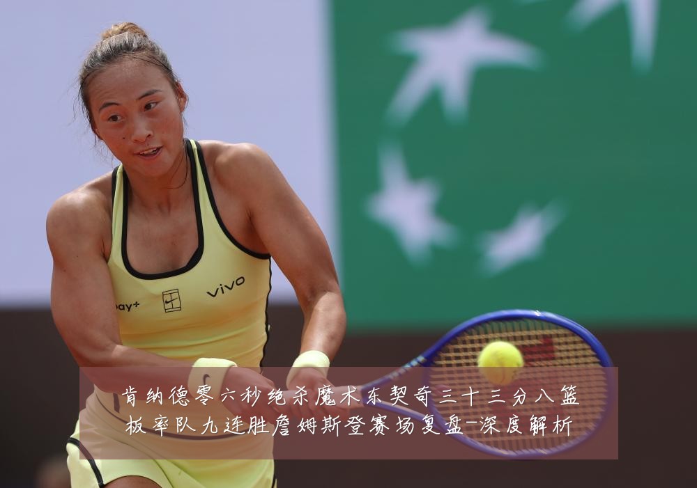 肯纳德零六秒绝杀魔术东契奇三十三分八篮板率队九连胜詹姆斯登赛场复盘-深度解析