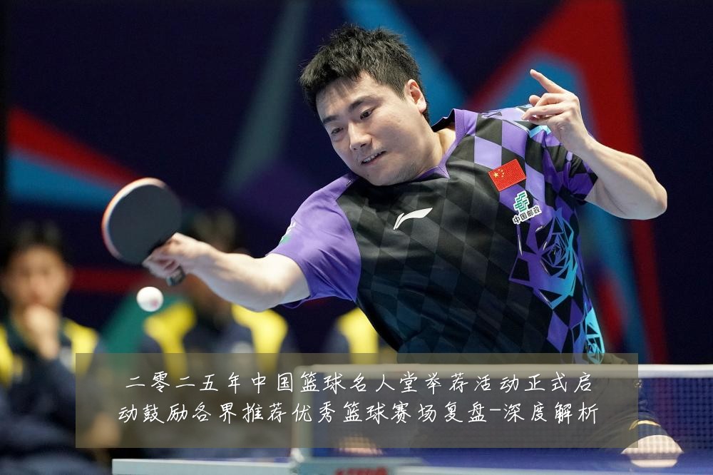 二零二五年中国篮球名人堂举荐活动正式启动鼓励各界推荐优秀篮球赛场复盘-深度解析