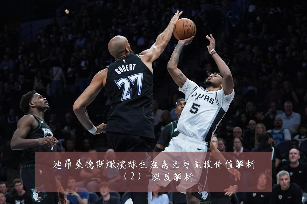 迪昂桑德斯橄榄球生涯高光与竞技价值解析(2)-深度解析